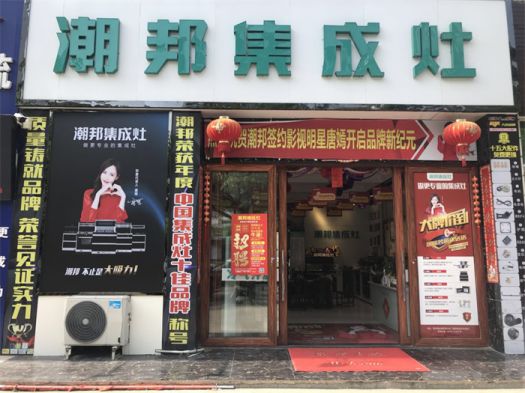 品牌發展|潮邦集成灶打造品牌騰飛夢，終端形象全方位升級