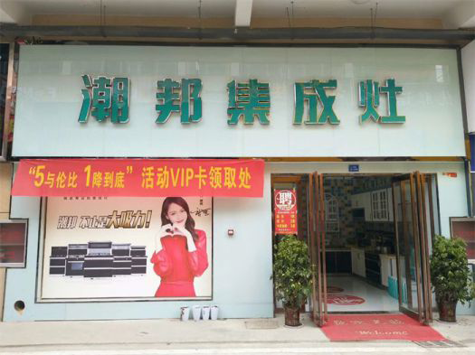 品牌發展|潮邦集成灶打造品牌騰飛夢，終端形象全方位升級