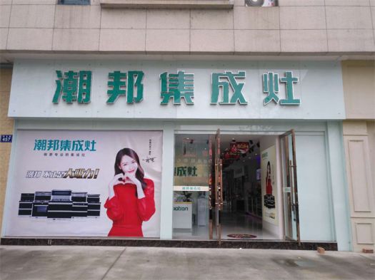 品牌發展|潮邦集成灶打造品牌騰飛夢，終端形象全方位升級
