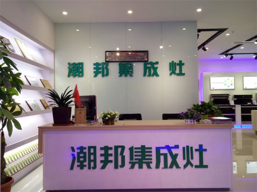 品牌發展|潮邦集成灶打造品牌騰飛夢，終端形象全方位升級