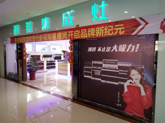 品牌發展|潮邦集成灶打造品牌騰飛夢，終端形象全方位升級