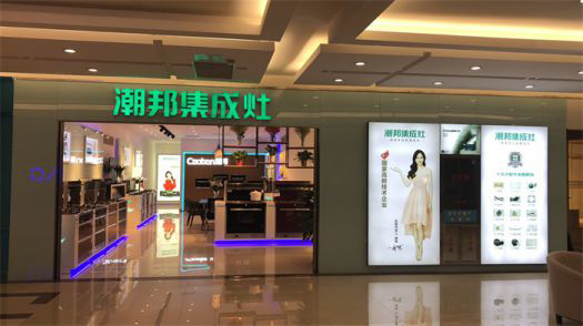 品牌發展|潮邦集成灶打造品牌騰飛夢，終端形象全方位升級