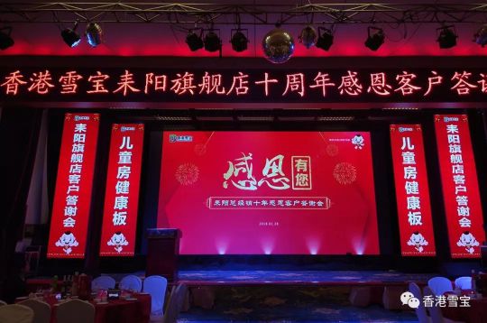 品牌大事|雪寶耒陽(yáng)旗艦店十周年感恩客戶(hù)答謝會(huì )舉辦
