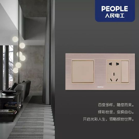 品牌產品|人民電器R86-L9繹彩系列，開啟光彩人生