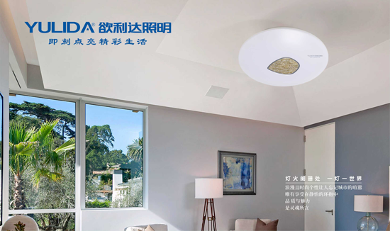 榮耀出擊 欲利達照明贏(yíng)戰“中國十大品牌”