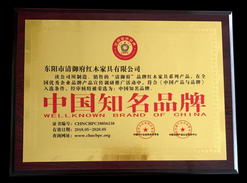 品牌榮譽(yù)|清御府紅木家具榮獲中國知名品牌稱(chēng)號