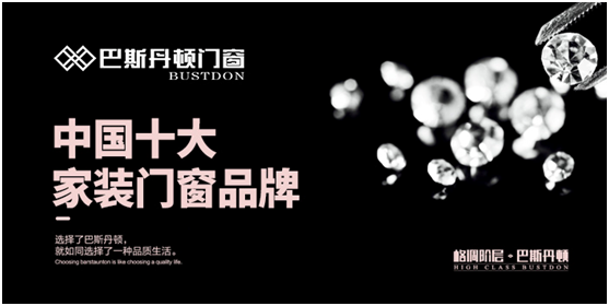 巴斯丹頓門窗，讓您走近品質生活