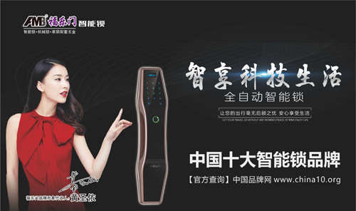 感謝您給我的光榮 福樂(lè )門(mén)智能鎖勇創(chuàng  )輝煌
