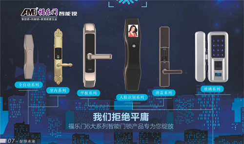 感謝您給我的光榮 福樂(lè )門(mén)智能鎖勇創(chuàng  )輝煌
