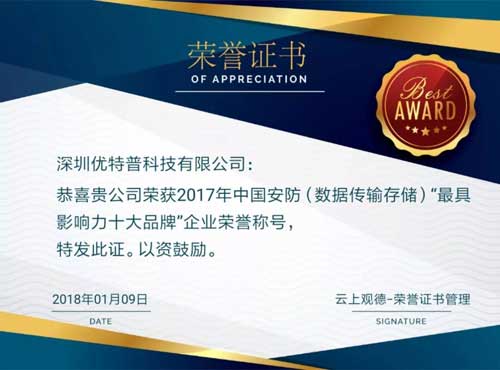 品牌榮譽(yù)|優(yōu)特普摘得2017中國安防數據傳輸存儲類(lèi)最具影響力十大品牌