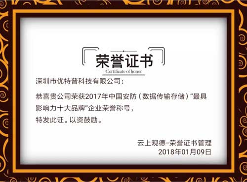 品牌榮譽(yù)|優(yōu)特普摘得2017中國安防數據傳輸存儲類(lèi)最具影響力十大品牌