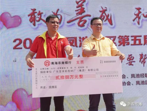 品牌大事|堅美鋁業(yè)愛(ài)心捐款 助力鳳池慈善事業(yè)