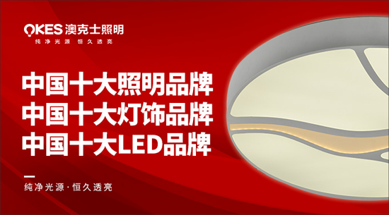 澳克士照明謹遵承諾 “言必信，行必果”