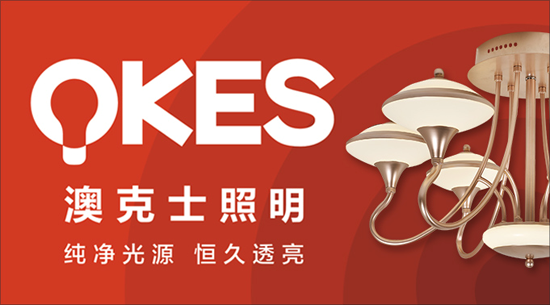 澳克士照明謹遵承諾 “言必信，行必果”