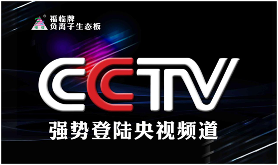 福臨板材夢想啟航，央視之上振翅翱翔