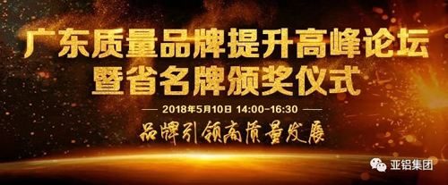 品牌榮譽(yù)|南亞鋁材再度榮膺“廣東省名牌產(chǎn)品”稱(chēng)號
