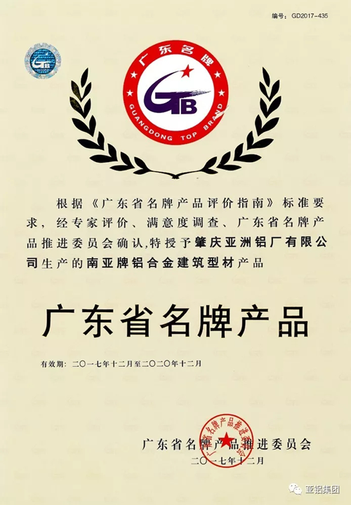 品牌榮譽(yù)|南亞鋁材再度榮膺“廣東省名牌產(chǎn)品”稱(chēng)號
