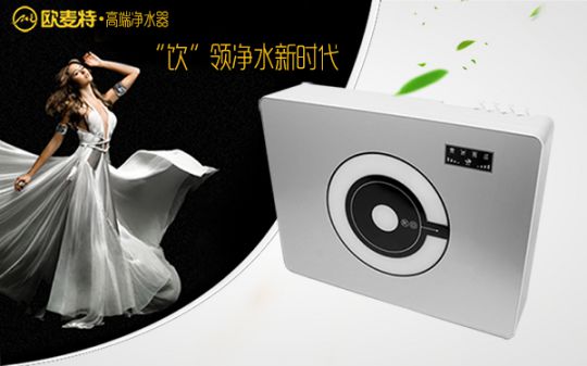 打造專(zhuān)業(yè)國產(chǎn)家用凈水器王牌，歐麥特當仁不讓