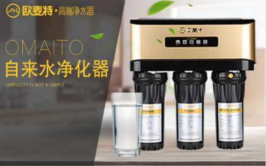 打造專(zhuān)業(yè)國產(chǎn)家用凈水器王牌，歐麥特當仁不讓