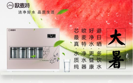 打造專(zhuān)業(yè)國產(chǎn)家用凈水器王牌，歐麥特當仁不讓