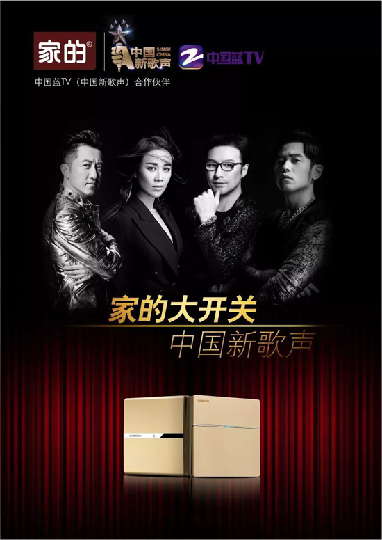 品牌大事|家的開關攜手《中國好聲音》，強強聯合