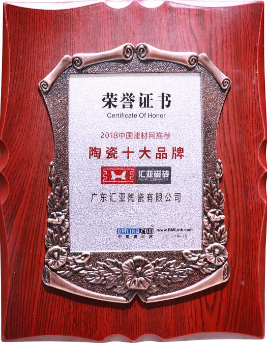 品牌榮譽(yù)|匯亞磁磚連續17年榮膺廣東省守合同重信用企業(yè)稱(chēng)號