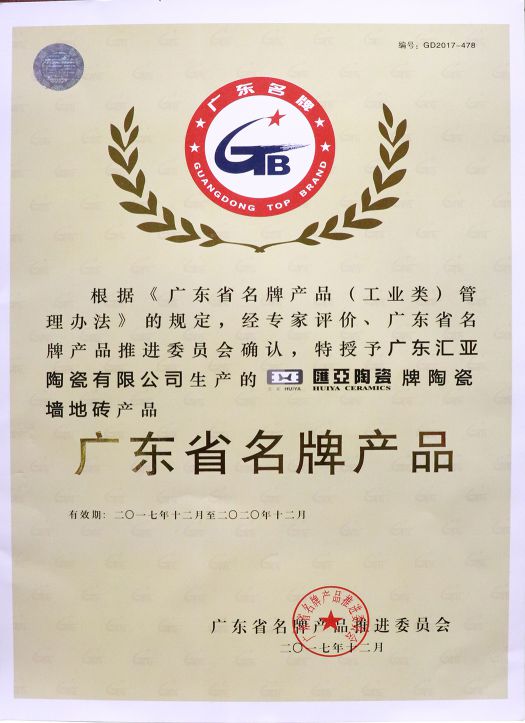 品牌榮譽(yù)|匯亞磁磚連續17年榮膺廣東省守合同重信用企業(yè)稱(chēng)號