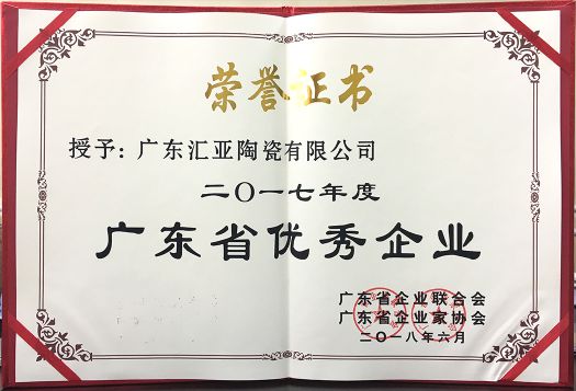 品牌榮譽(yù)|匯亞磁磚連續17年榮膺廣東省守合同重信用企業(yè)稱(chēng)號