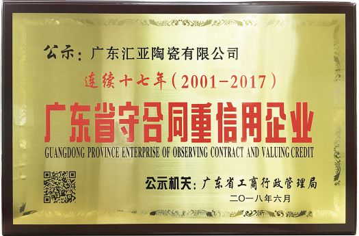 品牌榮譽(yù)|匯亞磁磚連續17年榮膺廣東省守合同重信用企業(yè)稱(chēng)號