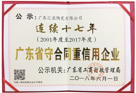 品牌榮譽(yù)|匯亞磁磚連續17年榮膺廣東省守合同重信用企業(yè)稱(chēng)號