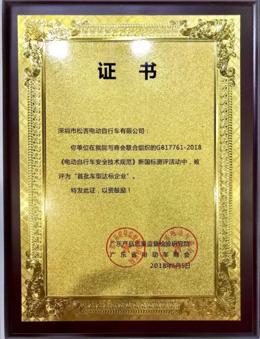 品牌榮譽(yù)|松吉榮獲新國標“首批車(chē)型達標企業(yè)”殊榮！