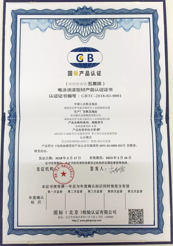 品牌榮譽(yù)|振升鋁材率先通過(guò)國家“五星級電泳型材產(chǎn)品”認證