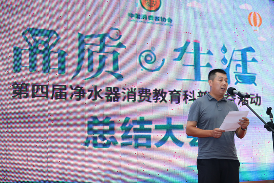 第四屆凈水器消費教育科普公益活動(dòng)總結大會(huì )在北京舉行