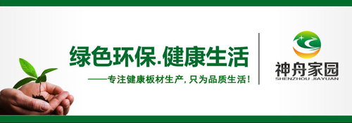 品牌榮譽(yù)| 神舟家園健康板材獲“2018中國生態(tài)板十大品牌”稱(chēng)號
