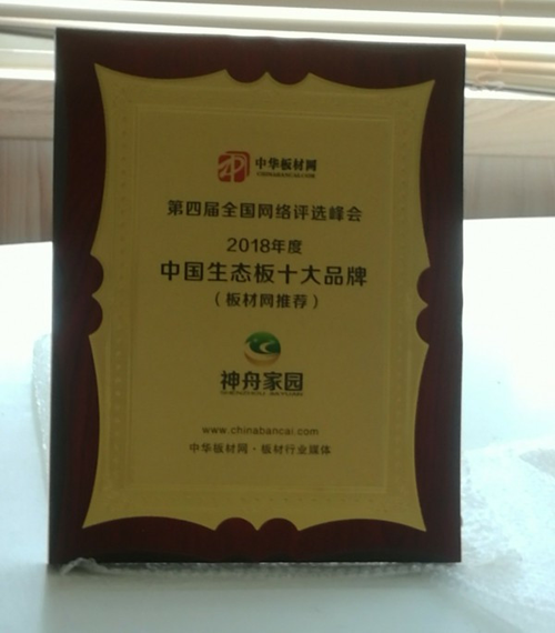 品牌榮譽(yù)| 神舟家園健康板材獲“2018中國生態(tài)板十大品牌”稱(chēng)號
