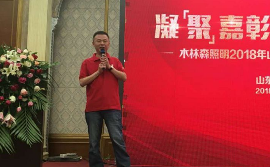 木林森照明2018山東萊蕪標桿市場(chǎng)觀(guān)摩行活動(dòng)總結會(huì )舉行