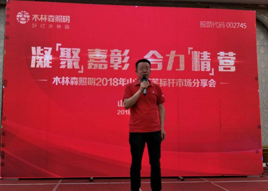 木林森照明2018山東萊蕪標桿市場(chǎng)觀(guān)摩行活動(dòng)總結會(huì )舉行