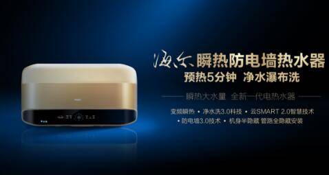 上半年電熱水器整體下滑，海爾高端轉型實現逆勢增長