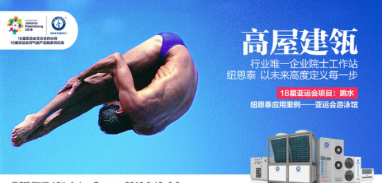 品牌大事|走向國際化，亞運村空氣能熱水器烙上“紐恩泰”印記