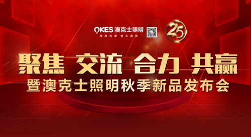 澳克士照明2018終端門(mén)店新零售集訓會(huì )雙市召開(kāi)