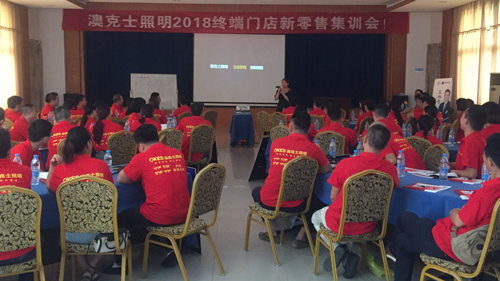 澳克士照明2018終端門(mén)店新零售集訓會(huì )雙市召開(kāi)