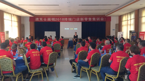 澳克士照明2018終端門(mén)店新零售集訓會(huì )雙市召開(kāi)