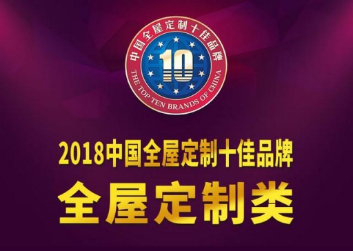 又雙叒得獎！兔寶寶衣柜榮獲2018中國全屋定制十佳品牌