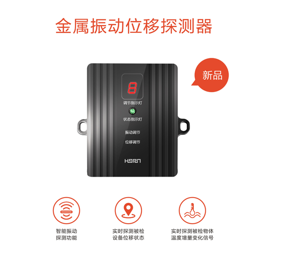 品牌產(chǎn)品|豪恩安防CCC認證金屬振動(dòng)位移探測器助力銀行安保