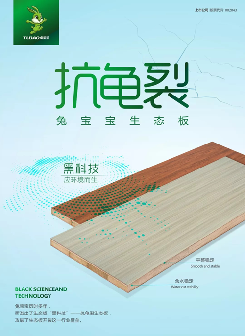 兔寶寶“黑科技”—抗龜裂生態(tài)板，了解一下