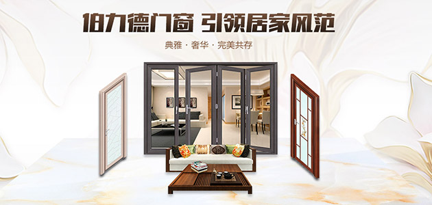 伯力德門(mén)窗，鋁合金門(mén)窗行業(yè)的完美主義者
