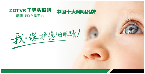 新時(shí)代贏(yíng)在起跑線(xiàn)上的子彈頭照明！