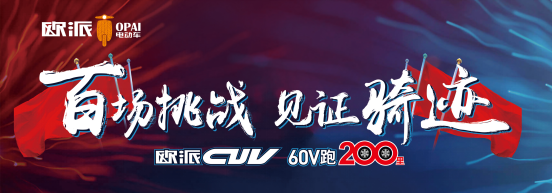 品牌產(chǎn)品|百戰成騎跡，歐派電動(dòng)車(chē)CUV系統直面實(shí)戰檢驗