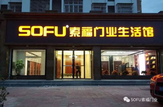 品牌大事|索福門業西鄉生活館華麗綻放，引領陜西建材新風尚