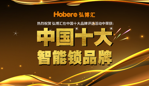 弘博匯智能鎖 拉開(kāi)品牌全面升級的序幕